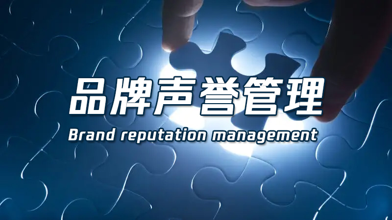 品牌声誉管理