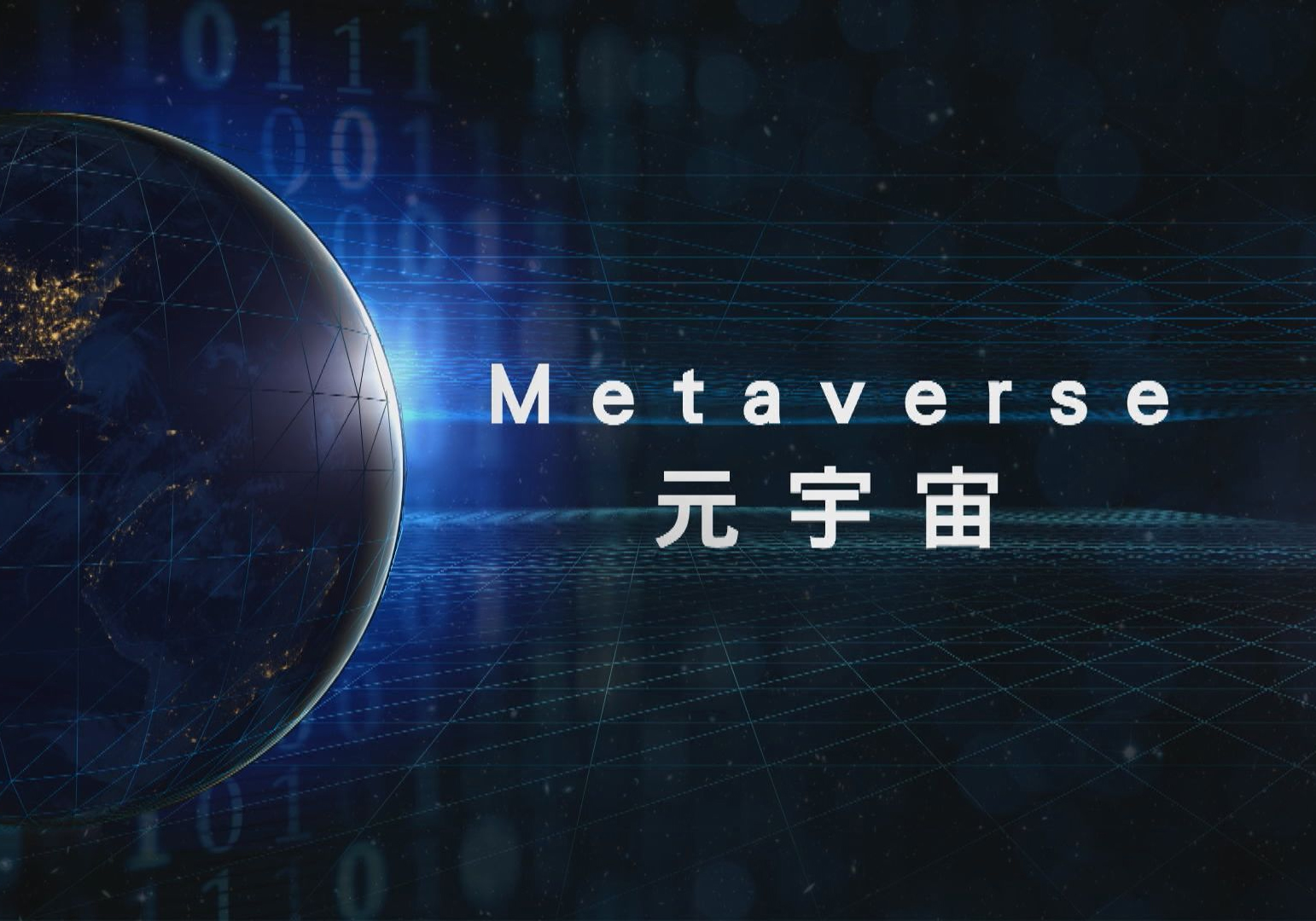 元宇宙营销·一文看懂全面引爆的元宇宙商机