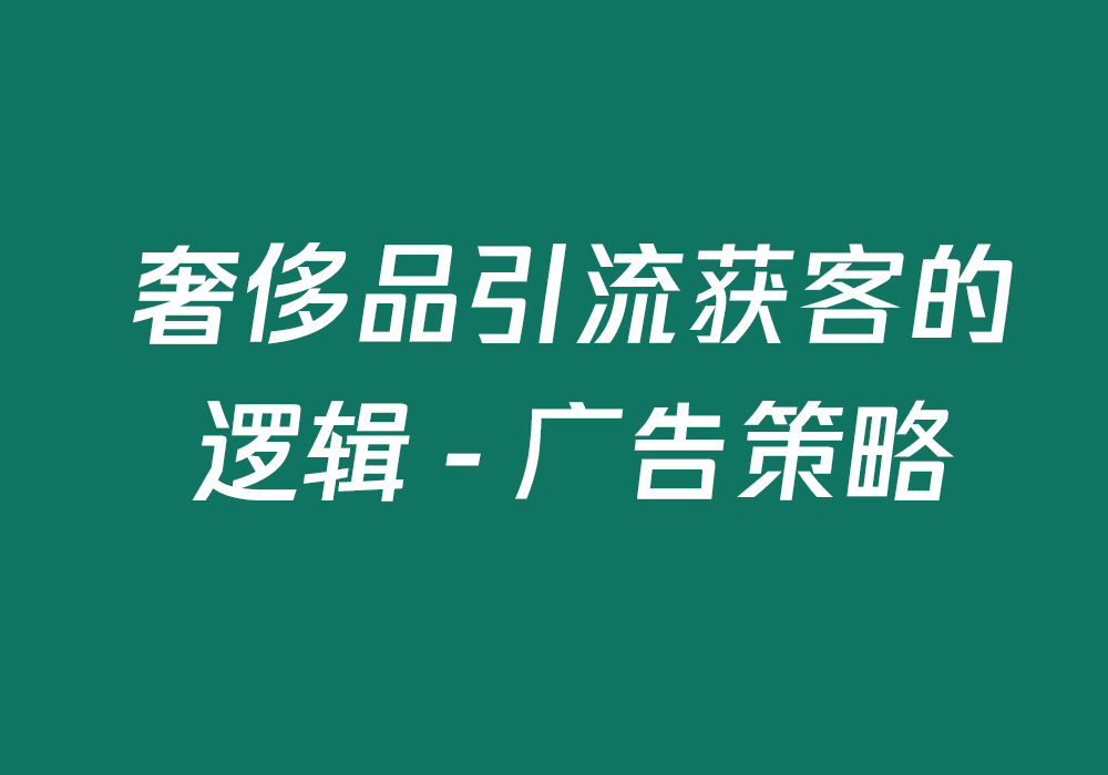 奢侈品引流获客的逻辑