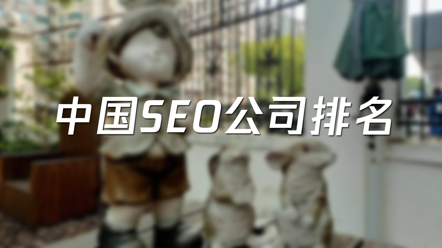 中国SEO公司排名网络营销外包